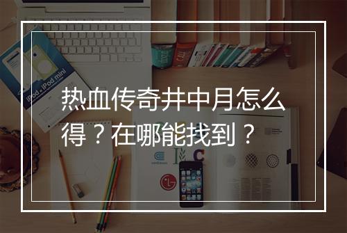 热血传奇井中月怎么得？在哪能找到？