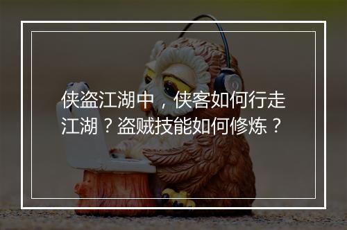 侠盗江湖中，侠客如何行走江湖？盗贼技能如何修炼？