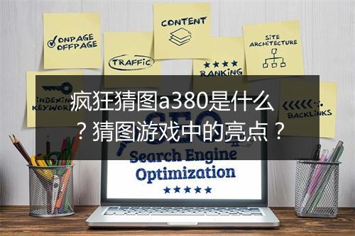 疯狂猜图a380是什么？猜图游戏中的亮点？