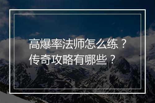 高爆率法师怎么练？传奇攻略有哪些？