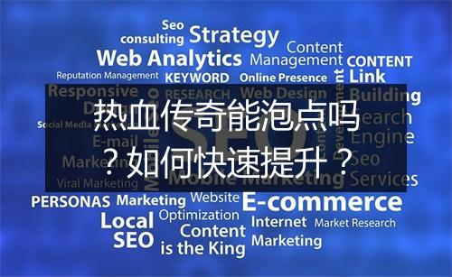 热血传奇能泡点吗？如何快速提升？