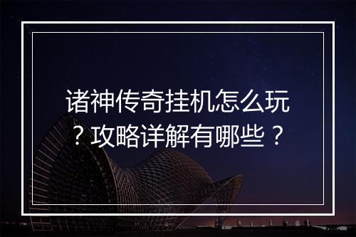 诸神传奇挂机怎么玩？攻略详解有哪些？