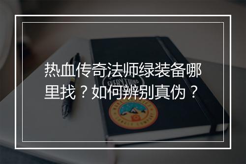热血传奇法师绿装备哪里找？如何辨别真伪？