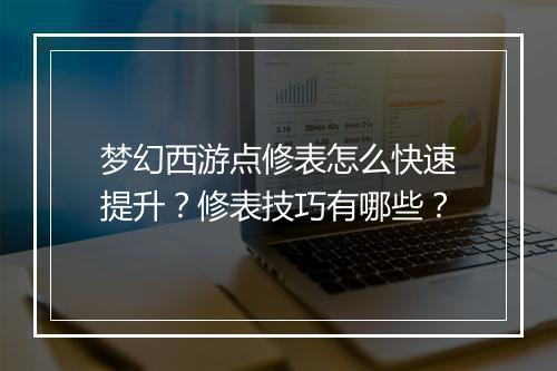 梦幻西游点修表怎么快速提升？修表技巧有哪些？