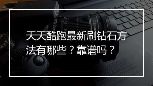 天天酷跑最新刷钻石方法有哪些？靠谱吗？