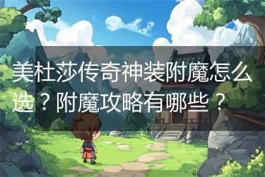 美杜莎传奇神装附魔怎么选？附魔攻略有哪些？