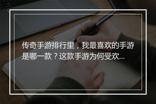 传奇手游排行里，我最喜欢的手游是哪一款？这款手游为何受欢迎？