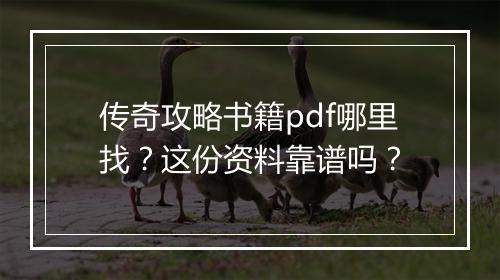 传奇攻略书籍pdf哪里找？这份资料靠谱吗？