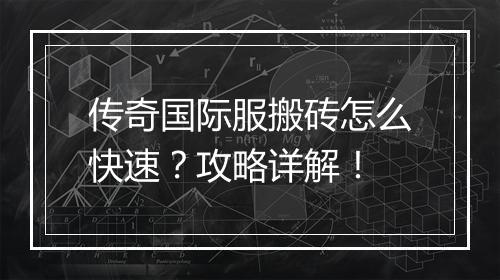 传奇国际服搬砖怎么快速？攻略详解！