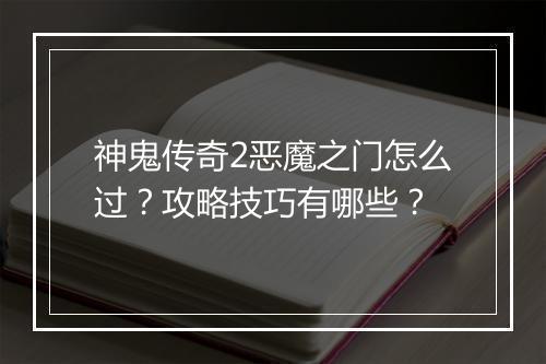 神鬼传奇2恶魔之门怎么过？攻略技巧有哪些？