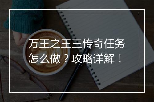 万王之王三传奇任务怎么做？攻略详解！