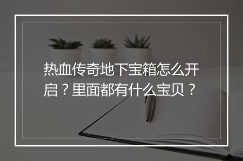 热血传奇地下宝箱怎么开启？里面都有什么宝贝？