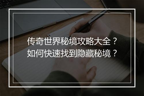传奇世界秘境攻略大全？如何快速找到隐藏秘境？