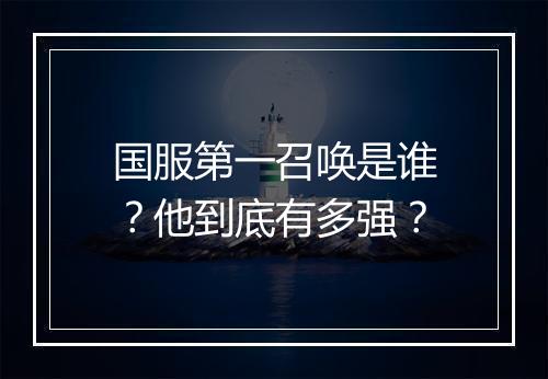 国服第一召唤是谁？他到底有多强？