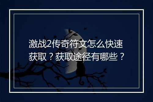 激战2传奇符文怎么快速获取？获取途径有哪些？