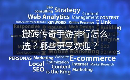 搬砖传奇手游排行怎么选？哪些更受欢迎？