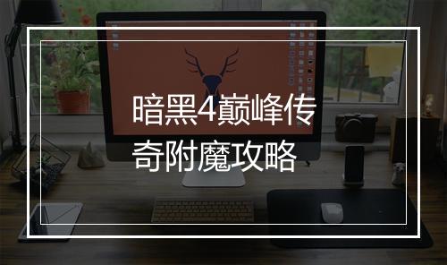 暗黑4巅峰传奇附魔攻略