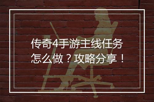 传奇4手游主线任务怎么做？攻略分享！