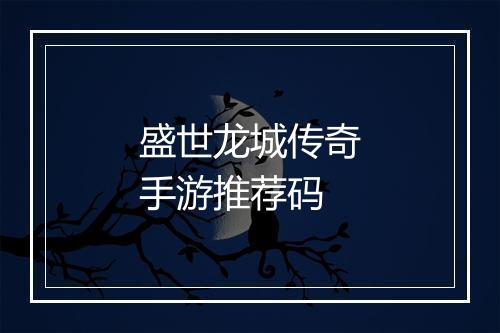 盛世龙城传奇手游推荐码