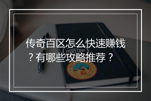 传奇百区怎么快速赚钱？有哪些攻略推荐？