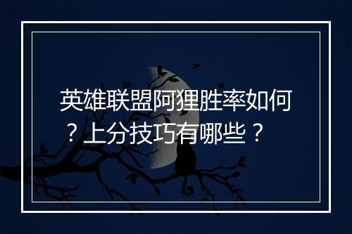 英雄联盟阿狸胜率如何？上分技巧有哪些？