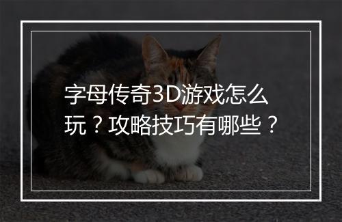字母传奇3D游戏怎么玩？攻略技巧有哪些？