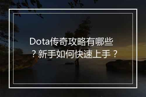 Dota传奇攻略有哪些？新手如何快速上手？