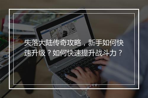失落大陆传奇攻略，新手如何快速升级？如何快速提升战斗力？