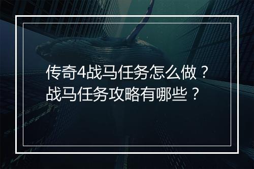 传奇4战马任务怎么做？战马任务攻略有哪些？