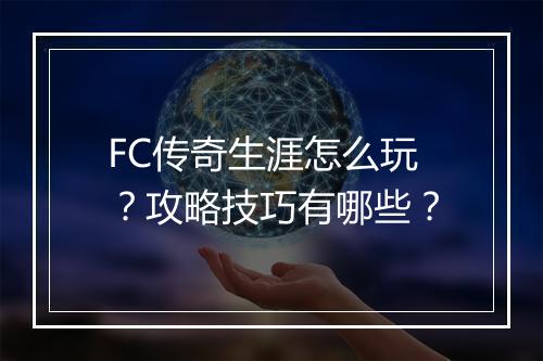FC传奇生涯怎么玩？攻略技巧有哪些？