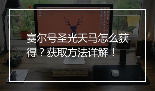 赛尔号圣光天马怎么获得？获取方法详解！