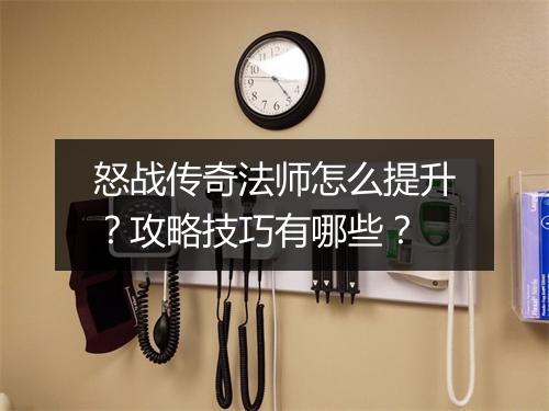 怒战传奇法师怎么提升？攻略技巧有哪些？