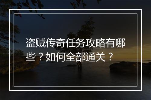 盗贼传奇任务攻略有哪些？如何全部通关？