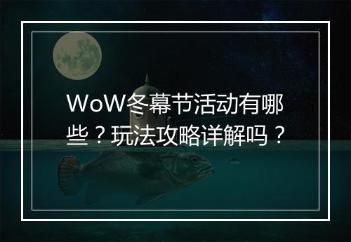 WoW冬幕节活动有哪些？玩法攻略详解吗？