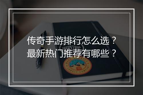 传奇手游排行怎么选？最新热门推荐有哪些？