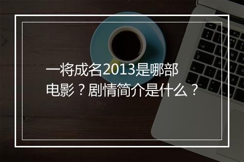 一将成名2013是哪部电影？剧情简介是什么？