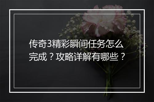 传奇3精彩瞬间任务怎么完成？攻略详解有哪些？