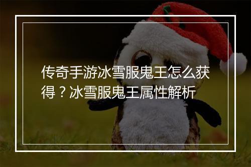 传奇手游冰雪服鬼王怎么获得？冰雪服鬼王属性解析