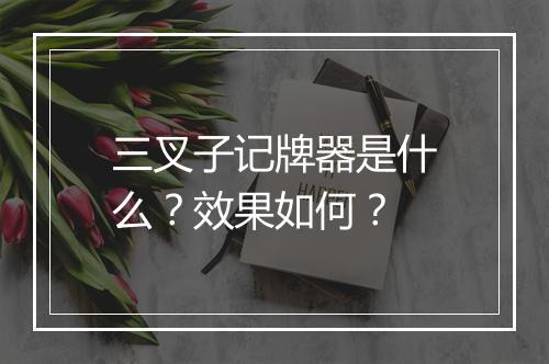 三叉子记牌器是什么？效果如何？
