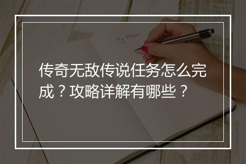 传奇无敌传说任务怎么完成？攻略详解有哪些？
