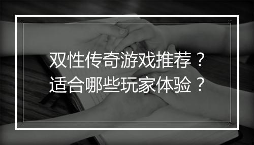 双性传奇游戏推荐？适合哪些玩家体验？