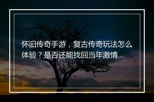 怀旧传奇手游，复古传奇玩法怎么体验？是否还能找回当年激情？