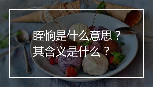 眰恦是什么意思？其含义是什么？