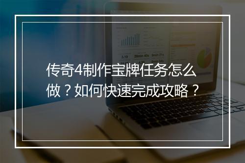 传奇4制作宝牌任务怎么做？如何快速完成攻略？