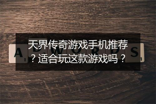 天界传奇游戏手机推荐？适合玩这款游戏吗？