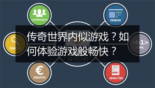传奇世界内似游戏？如何体验游戏般畅快？