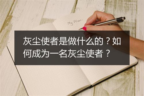 灰尘使者是做什么的？如何成为一名灰尘使者？