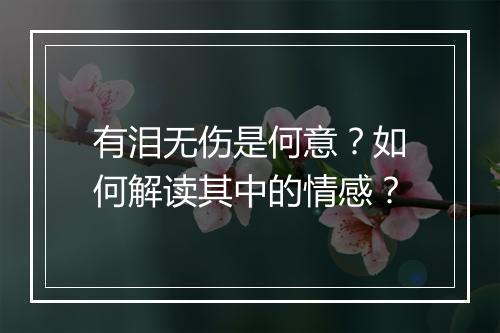 有泪无伤是何意？如何解读其中的情感？