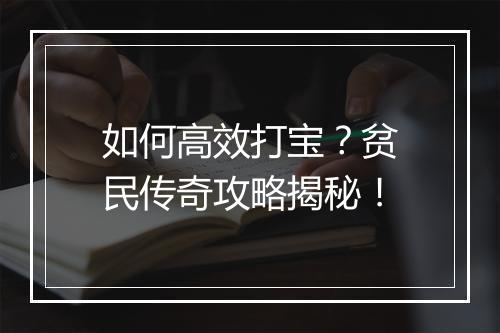 如何高效打宝？贫民传奇攻略揭秘！