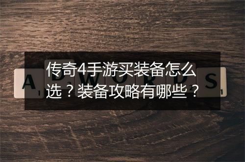 传奇4手游买装备怎么选？装备攻略有哪些？